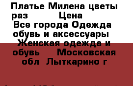 Платье Милена цветы раз 56-64 › Цена ­ 4 250 - Все города Одежда, обувь и аксессуары » Женская одежда и обувь   . Московская обл.,Лыткарино г.